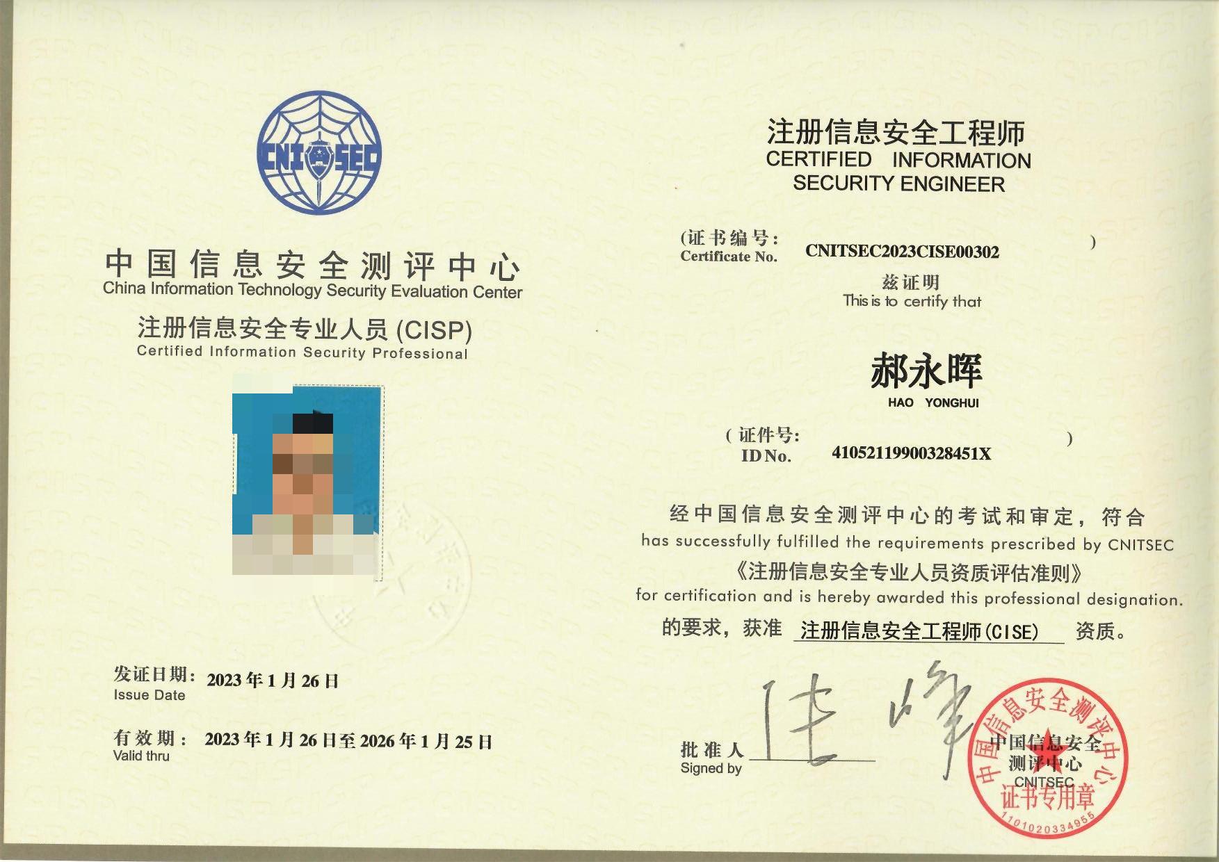 公司员工获得注册信息安全工程师证书