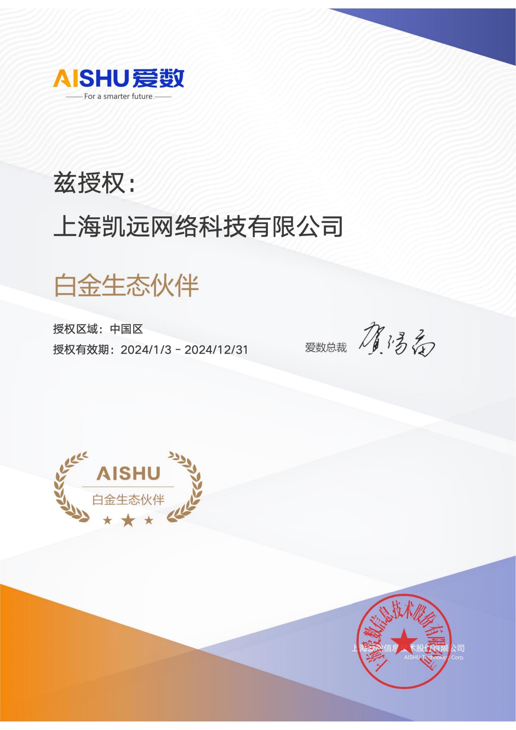 凯远科技成为2024年度爱数白金生态伙伴